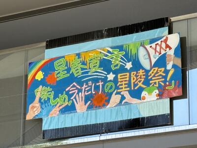 2025年星陵祭テーマ